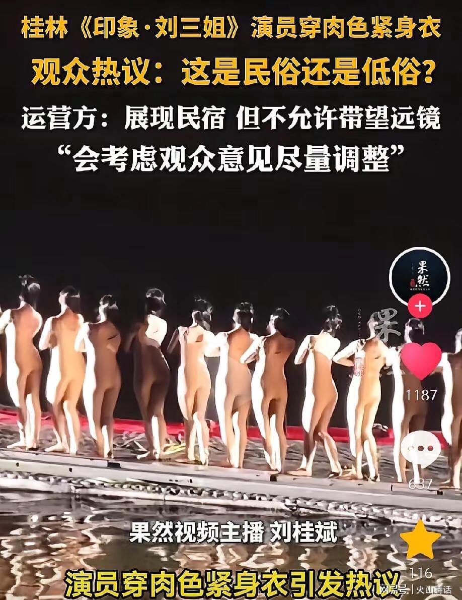 博鱼BOYU SPORTS-震惊！桂林《印象·刘三姐》演员被质疑擦边低俗，此前曾全裸出境